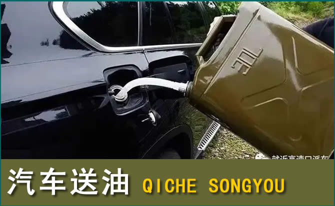 辽阳县汽车救援送水案例