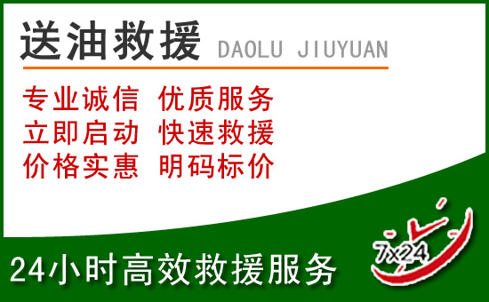 辽阳县道路救援汽车送玻璃水