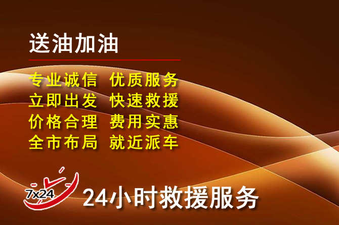 辽阳县道路救援汽车送机油