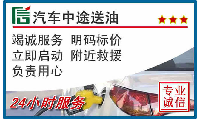 辽阳县高速公路汽车送汽油