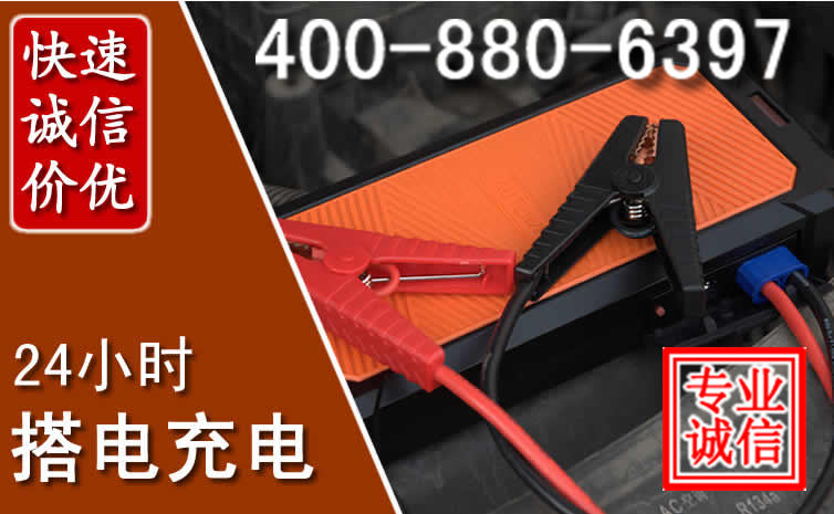 辽阳县汽车电瓶搭电电话
