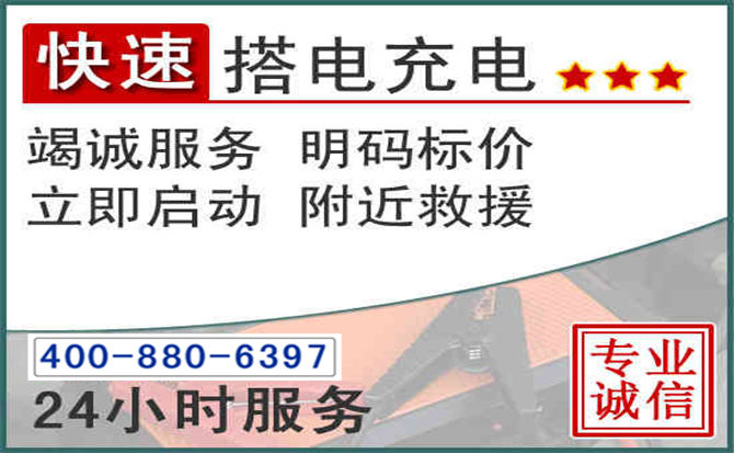 辽阳县汽车电瓶搭电电话