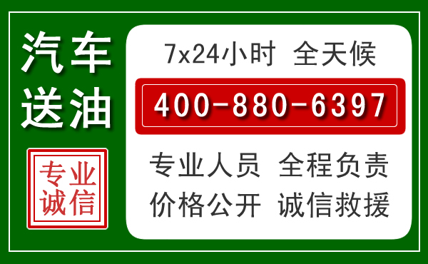 辽阳县汽车送油救援电话 辽阳县汽车送油救援电话