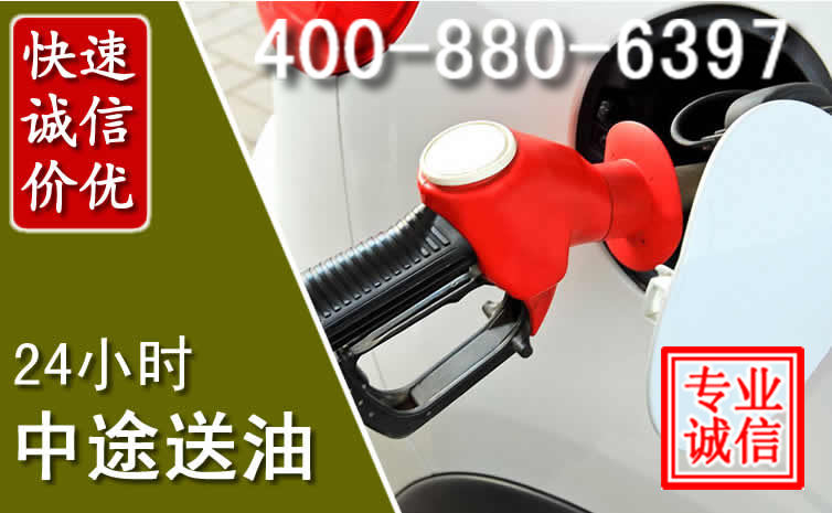 辽阳县汽车送油救援电话 辽阳县汽车送油救援电话